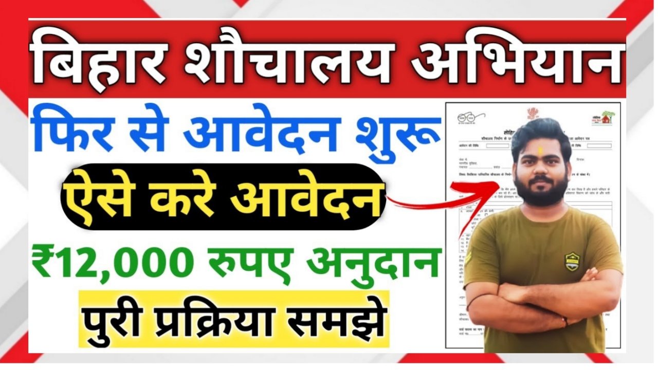 Bihar Shauchalay Yojana 2026